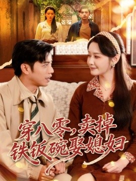 穿八零，卖掉铁饭碗娶媳妇（80集）陆进＆刘雪莹 (2025)-米创网
