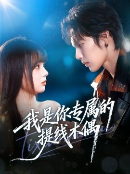 我是你专属的提线木偶（70集）马义炎＆唐七七 (2025)-米创网