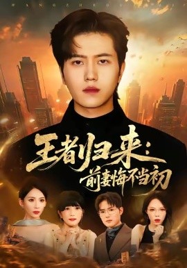 王者归来：前妻悔不当初（60集）姜腾＆胡曦 (2025)-米创网