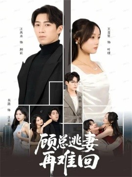 顾总逃妻再难回（60集）汪禹丞&王楚贤＆易慧 (2025)-米创网