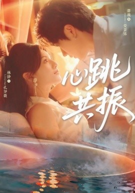 心跳共振（60集）邵巍＆林静 (2025)-米创网