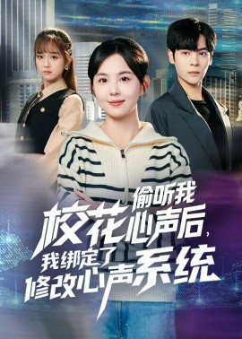 校花偷听我心声后，我绑定了修改心声系统（55集）陈天玮 (2025)-米创网