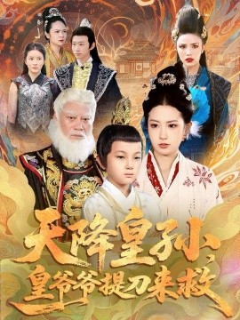 天降皇孙，皇爷爷提刀来救（90集）梅瑞滢＆李仲桓 (2025)-米创网