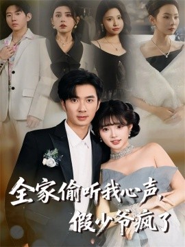 全家偷听我心声，假少爷疯了（81集）朱宏钊＆远雨艾 (2025)-米创网