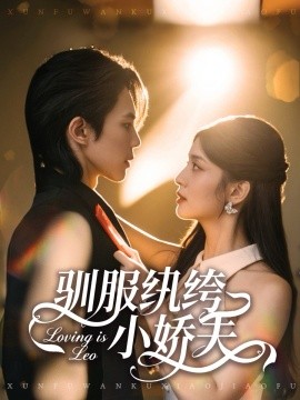 驯服纨绔小娇夫（80集）谭思源＆李芊乐 (2025)-米创网