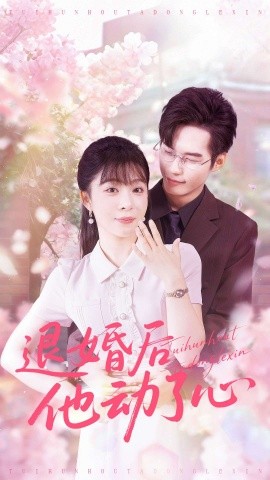 退婚后他动了心（60集）赵田＆李沐汐 (2025)-米创网