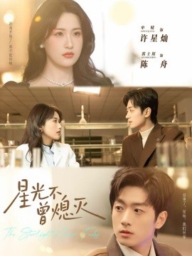 星光不曾熄灭（60集）郭士琛＆申晴 (2025)-米创网