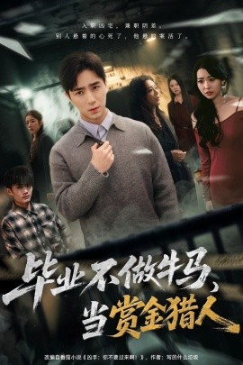 毕业不做牛马，去当赏金猎人（85集）田星熠＆董书含 (2025)-米创网