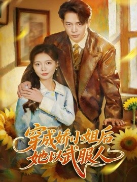 穿成娇小姐后她以武服人（80集）史宣洪＆李欣怡 (2025)-米创网