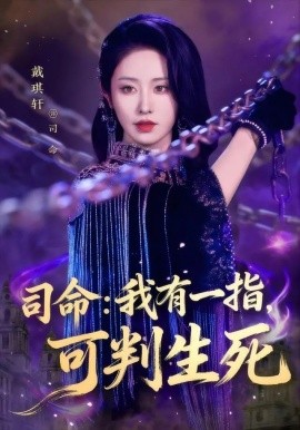 司命：我有一指，可判生死（72集）戴琪轩 (2025)-米创网