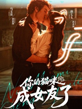 你的猫咪成女友了（70集）唐七七＆马义炎 (2025)-米创网