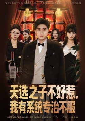 天选之子不好惹，我有系统专治不服（80集）顾雨欣＆杨然 (2025)-米创网