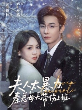 夫人太暴力，秦总每天带伤上班（80集）卢奂瑜＆张楸梓 (2025)-米创网