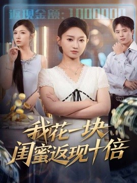我花一块，闺蜜返现十倍（59集）屈浩＆程昕玥 (2025)-米创网