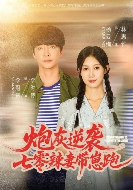 炮灰逆袭：七零辣妻带崽跑（80集）李冠霖＆杨云绚 (2025)-米创网