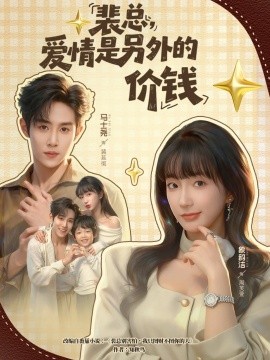 裴总，爱情是另外的价钱（61集）马士尧＆象韵洁 (2025)-米创网