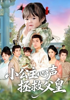 小公主心声拯救父皇（85集）王伟晟&谭书瑶&孙舒心 (2025)-米创网