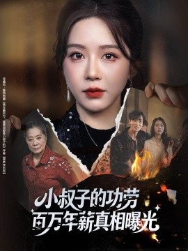小叔子的功劳百万年薪真相曝光＆年薪被抢功，我转身独美炸圈（60集）伍雅露&刘泽宇 (2025)-米创网