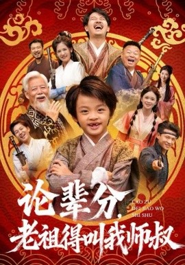 论辈分，老祖得叫我师叔＆萌宝下山全家看我无敌（72集）杨秦&鹿鸣 (2025)-米创网