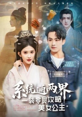 系统通两界，一袋零食攻略美女公主（80集）赵亦菲 (2025)-米创网