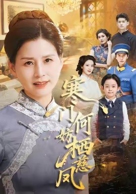 寒门何妨栖慈凤（100集）朱小琼&邱允南 (2025)-米创网