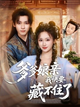 爹爹娘亲我快要藏不住了（61集）卫延侃＆马珺珂 (2025)-米创网