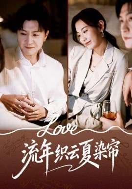 流年织云夏染帘（70集）赵珞姿&王鹏 (2025)-米创网