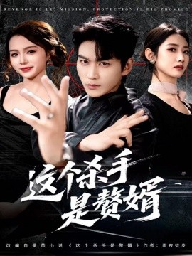 这个杀手是赘婿（81集）周朕＆孙如意 (2025)-米创网