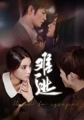 难逃（58集）李尔&刘西峙 (2025)-米创网
