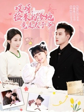 哎呀，捡来的爹地竟是太子爷＆哎呀，捡来的爹地追妻忙（100集）黄文博＆黄云云 (2025)-米创网