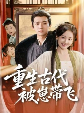 重生古代被崽带飞（65集）彭瑞风＆胡心棠 (2025)-米创网