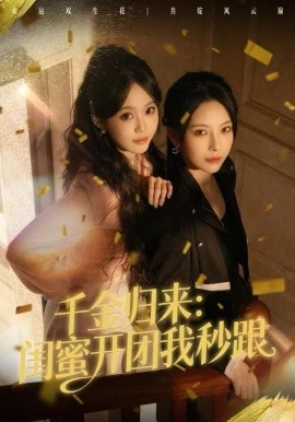 千金归来：闺蜜开团我秒跟（60集）千歆&严干 (2025)-米创网