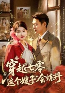 穿越七零这个嫂子会炼丹（80集）王炳翔＆何田田 (2025)-米创网