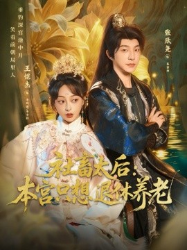 社畜太后：本宫只想退休养老（70集）张欣尧＆王恺杰 (2025)-米创网