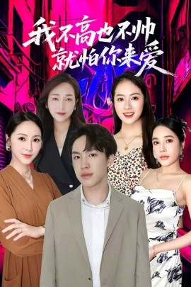 我不高也不帅就怕你来爱（78集）穆萌＆张昭洁 (2025)-米创网