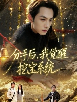 分手后，我觉醒挖宝系统（77集）张屹杨＆宋晓 (2025)-米创网