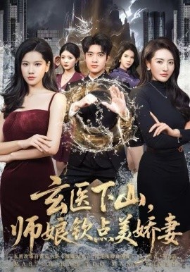 玄医下山，师娘钦点美娇妻（60集）李佳怡&何子杰 (2025)-米创网