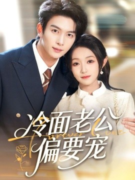 闪婚后，我被冷面老公宠上天＆冷面老公偏要宠（80集）刘晏辰＆阚梓艺 (2025)-米创网