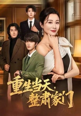 重生当天，整肃家门（56集）佴一文&陆明杰 (2025)-米创网