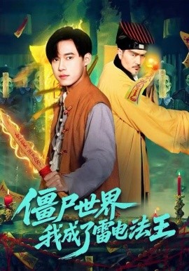 僵尸世界，我成了雷电法王（107集）王大钱＆邱翔 (2025)-米创网