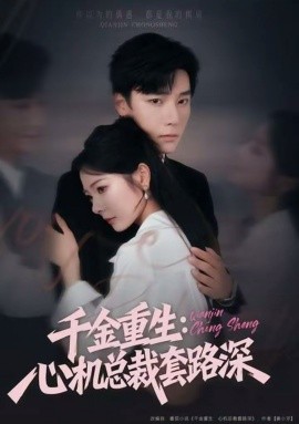 千金重生：心机总裁套路深（75集）曾希瑭＆金璐莹 (2025)-米创网