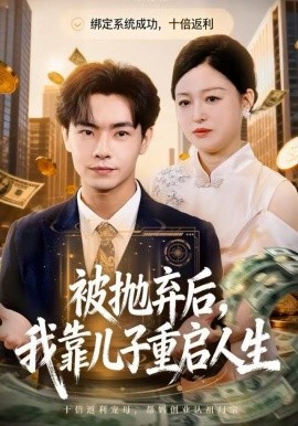 被抛弃后，我靠儿子重启人生（80集）张庆晓＆张闻宇 (2025)-米创网