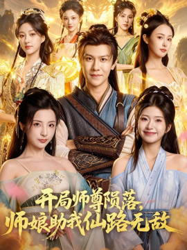 开局师尊陨落，师娘助我仙路无敌（86集）陈景霖&张欣怡 (2025)-米创网