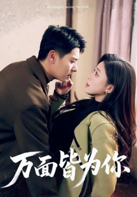 万面皆为你（96集）艾泓辰＆韩录锦 (2025)-米创网