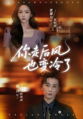 你走后风也变冷了＆雨烬闻洲悔（73集）张馨月＆梅洋 (2025)-米创网