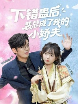 下错蛊后，裴总成了我的小娇夫（62集）徐佳伟＆陈舒宜 (2025)-米创网