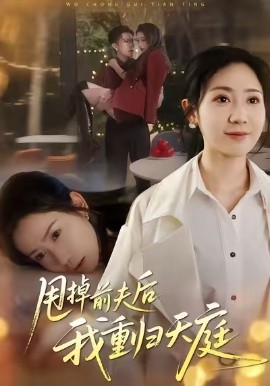 甩掉前夫后我重归天庭（60集）邱楠（椰紫）&章权 (2025)-米创网