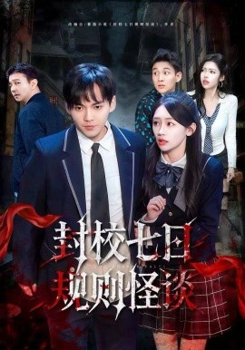 封校七日规则怪谈（60集）林准&穆萌 (2025)-米创网