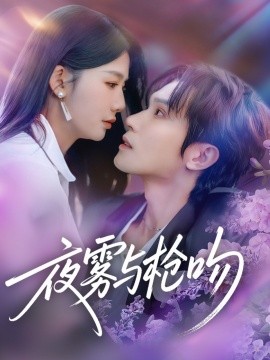 夜雾与枪吻（59集）林世杰＆牛湘鹭 (2025)-米创网