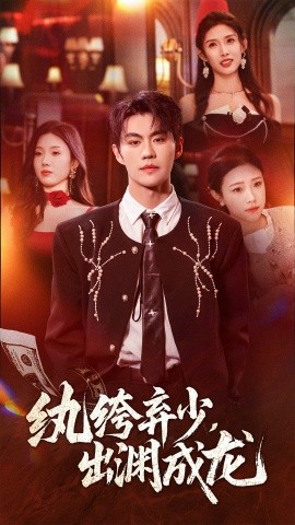 纨绔弃少，出渊成龙（63集）刘锟泓＆陈慧琳 (2025)-米创网